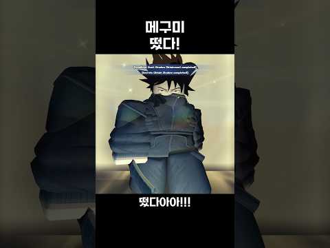 메구미 떴드아아앙 thumbnail