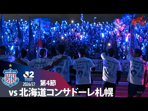 2026.8.29 ２０２６／２７明治安田Ｊ２リーグ 第4戦vs.北海道コンサドーレ札幌