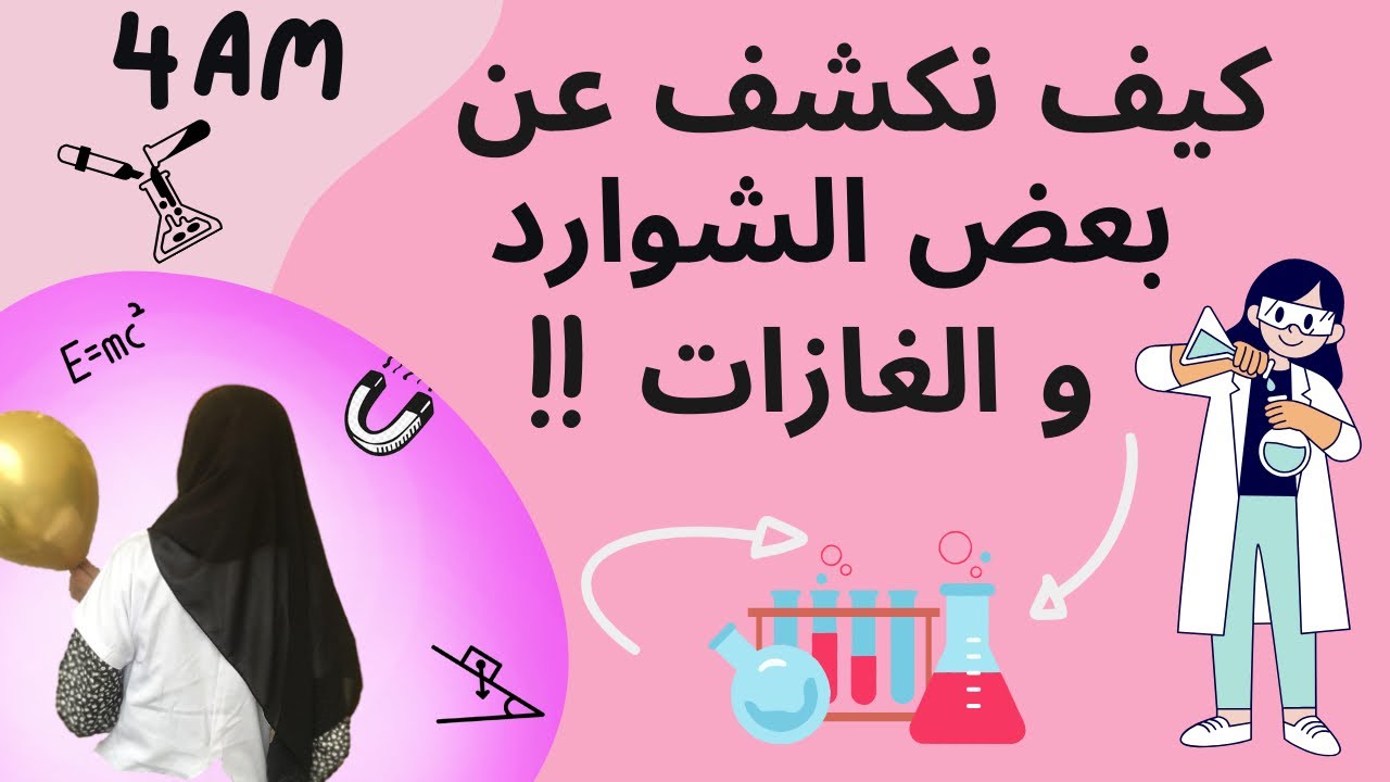 كيف نكشف عن بعض الشوارد و الغازات 🤷🏻‍♀️!! المادة و تحولاتها_علوم فيزيائية_السنة الرابعة متوسط