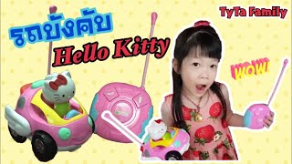 รีวิวของเล่น รถบังคับคิตตี้ | Hello Kitty Remote Control Car | #ตี้ต้าแฟมิลี่