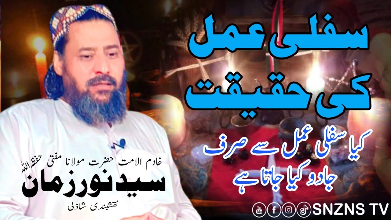 Sifli Amal Ki Haqeeqat | Mufti Syed Noorzaman N.S | Ilm Ki Roshni | @SNZNS TV