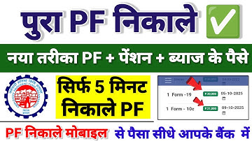 PF Withdrawal New Process 2025 | Online PF ka Pura Paisa Kaise Nikale | PF Withdrawal Process 2025