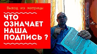 Что означает наша подпись? | Выход из матрицы Что означает наша подпись? | Выход из матрицы