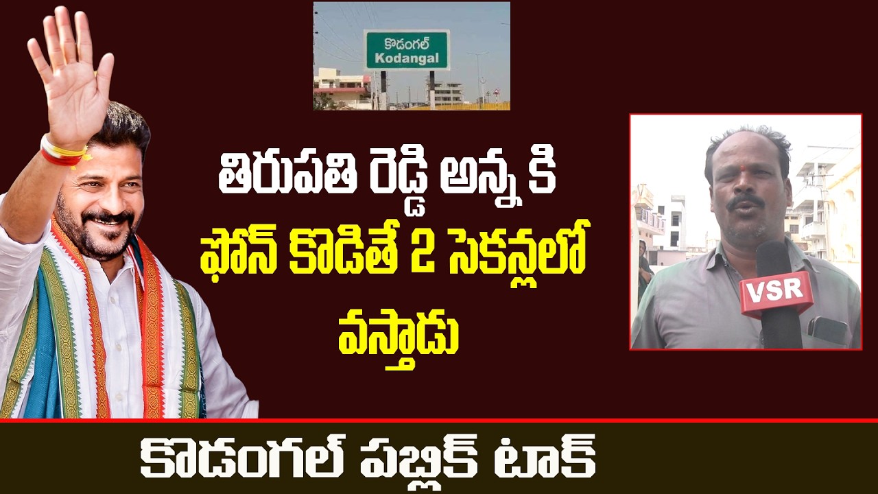 Tirupathi Reddy తిరుపతి రెడ్డి అన్న కి ఫోన్ కొడితే 2 సెకన్లలో వస్తాడు | Kodangal Public ...