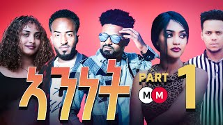 ANINET -  ኣንነት (PART 1) - Eritrean Movie Series