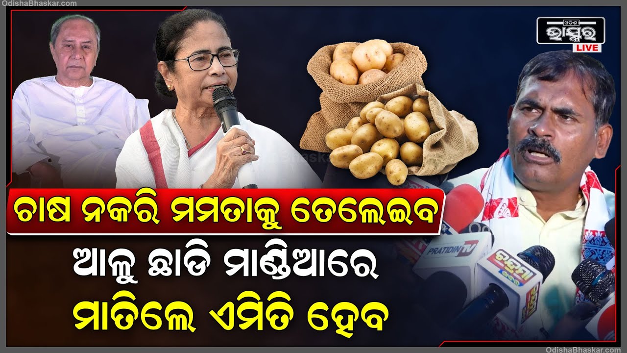 "24ବର୍ଷ ହେଲା କୋଲଡ ଷ୍ଟୋରେଜ କଲନି ,ଏବେ ମମତାକୁ ତେଲ ମାରିବକୁ ପଡୁଛି "Naven didnt put focus on potatao