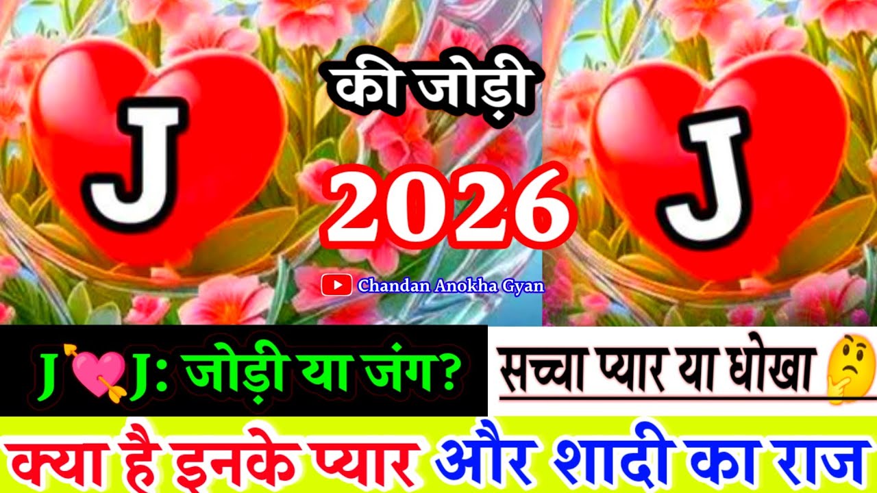 J or J ki Jodi Kaisi Hoti Hai 🔥 क्या J और J की जोड़ी बनती है 💖  J or J Naam Ki Jodi 🔥 J Naam ke Log