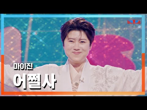 [클린자막버전] 마이진(マイジン) - 어쩔사(仕方のない愛)｜⚡한일톱텐쇼⚡241015
