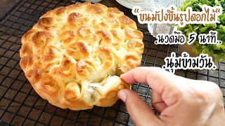 ขนมปังขึ้นรูปดอกไม้ นวดมือนวดน้อย นุ่มข้ามวัน Flower Bread|Easy bread|Bread Recipe screenshot 4