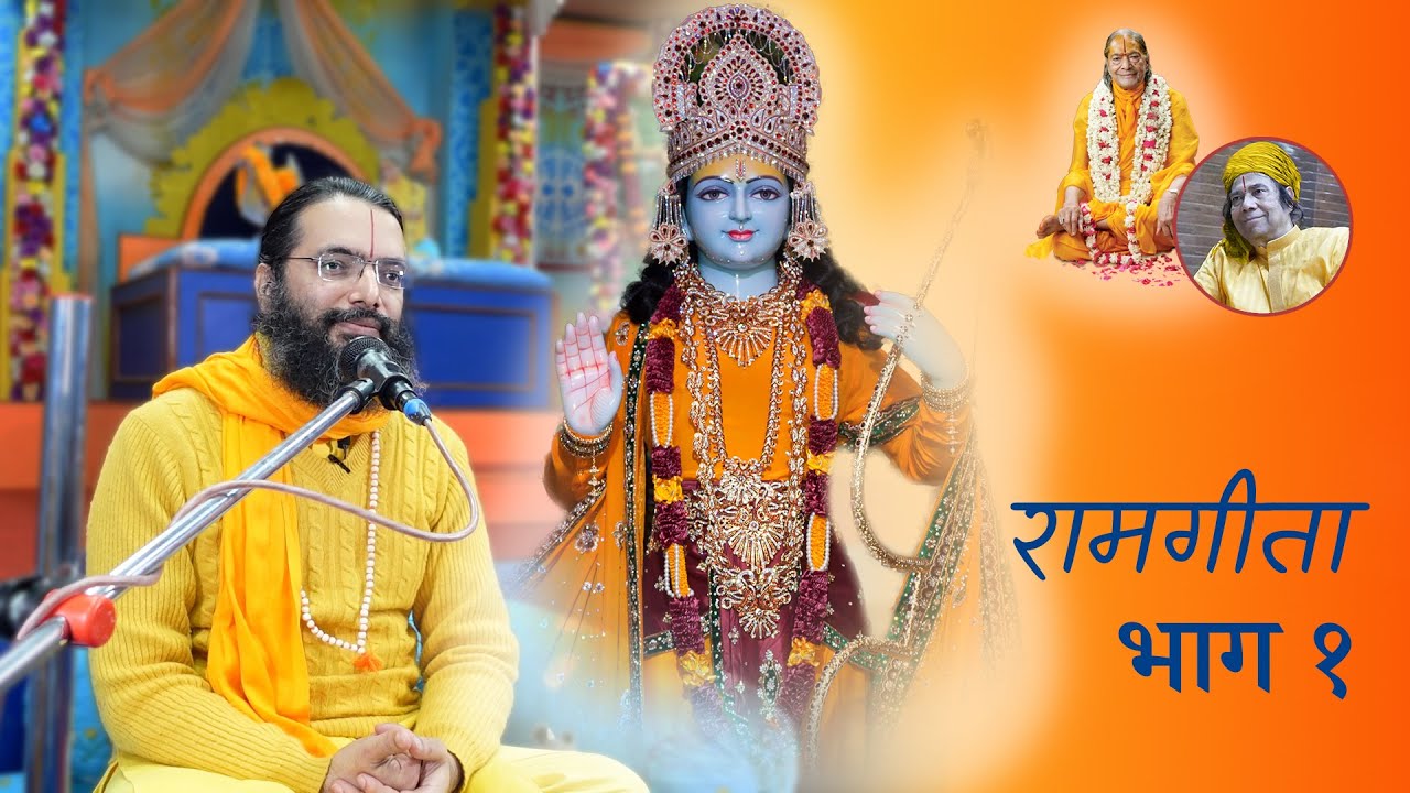 रामगीता भाग १