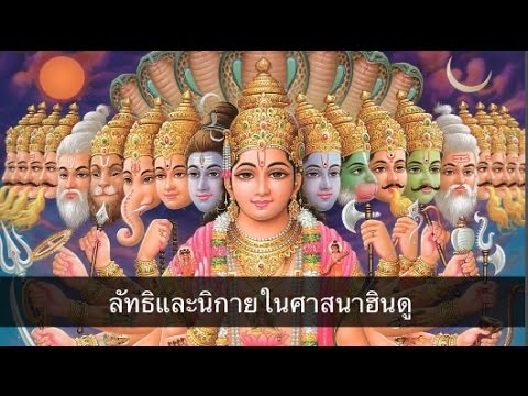วีดีโอ: รามายณะในศาสนาฮินดูคืออะไร?