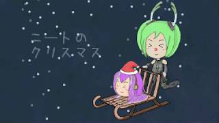 ニートのクリスマス
