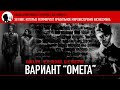 Книга №8. Вариант &quot;Омега&quot;