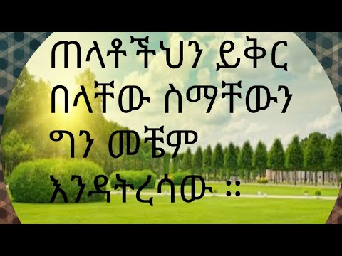 ቪዲዮ: ይቅር ለማለት ይረዱ