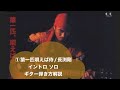 1猿1匹唄えば侍/長渕剛のイントロ・ソロの弾き方解説