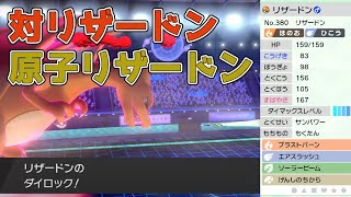 今シーズン流行るかもしれないリザードンに強い げんしのちから 搭載リザードン ポケモン剣盾 シングル 晴れパ Youtube
