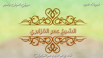 الشيخ عمر القزابري تلاوه هادئه وخاشعة من صلاه الفجر سورتي المزمل والفجر ،حاجه تريح الاعصاب