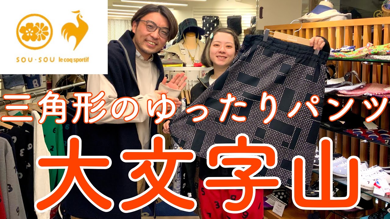 ルコック_三角形のゆったりパンツ 大文字山のご紹介！_230212 - YouTube