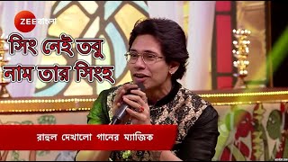 Sing Nei Tobu Naam Tar Singha by Rahul Dev | Best Bengali Movie Song | Kishore Kumar | Hemanta Rap