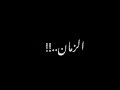لو يرجع فينا زمان مابخلي ولا مكان تصميم شاشة سوداء اوفلايف بدون حقوق حلالك 