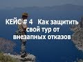 Как защитить тур от внезапного отказа клиента. Бизнес кейс по авторским турам.