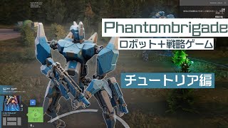 [Phantom Brigade]ロボット＋戦略ゲーム 未来を見ながら行動を決める戦い チュートリアル編 screenshot 2