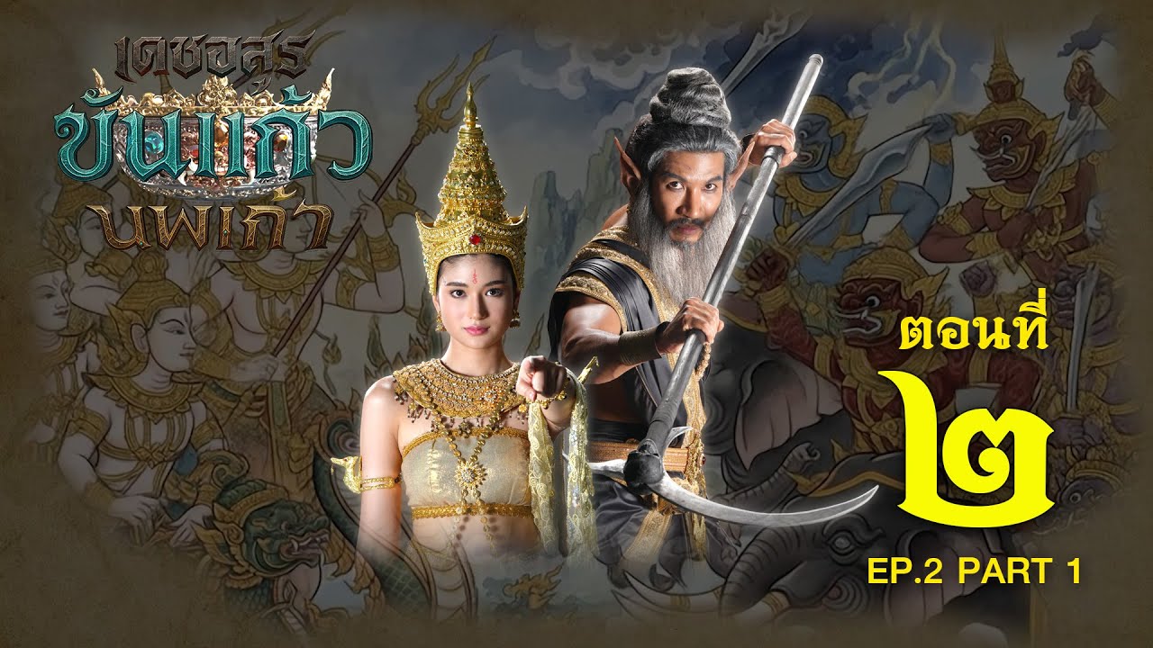 เดชอสูรขันแก้วนพเก้า - ตอนที่ 2 [1/2] ช่วงแรก (31 สิงหาคม 2568) EP.2 PART 1