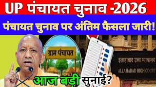 UP Panchayat Election 2026 Big Update |हाई कोर्ट सख्त | पंचायत चुनाव की तारीख कब आएगी? | Latest News