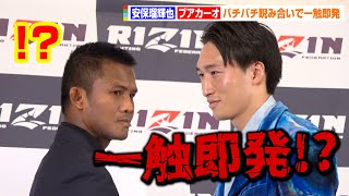 【RIZIN.42】安保瑠輝也VSブアカーオ、バチバチ睨み合いで一触即発！？お互いリスペクトで握手する場面も　『RIZIN.42』追加対戦カード発表記者会見