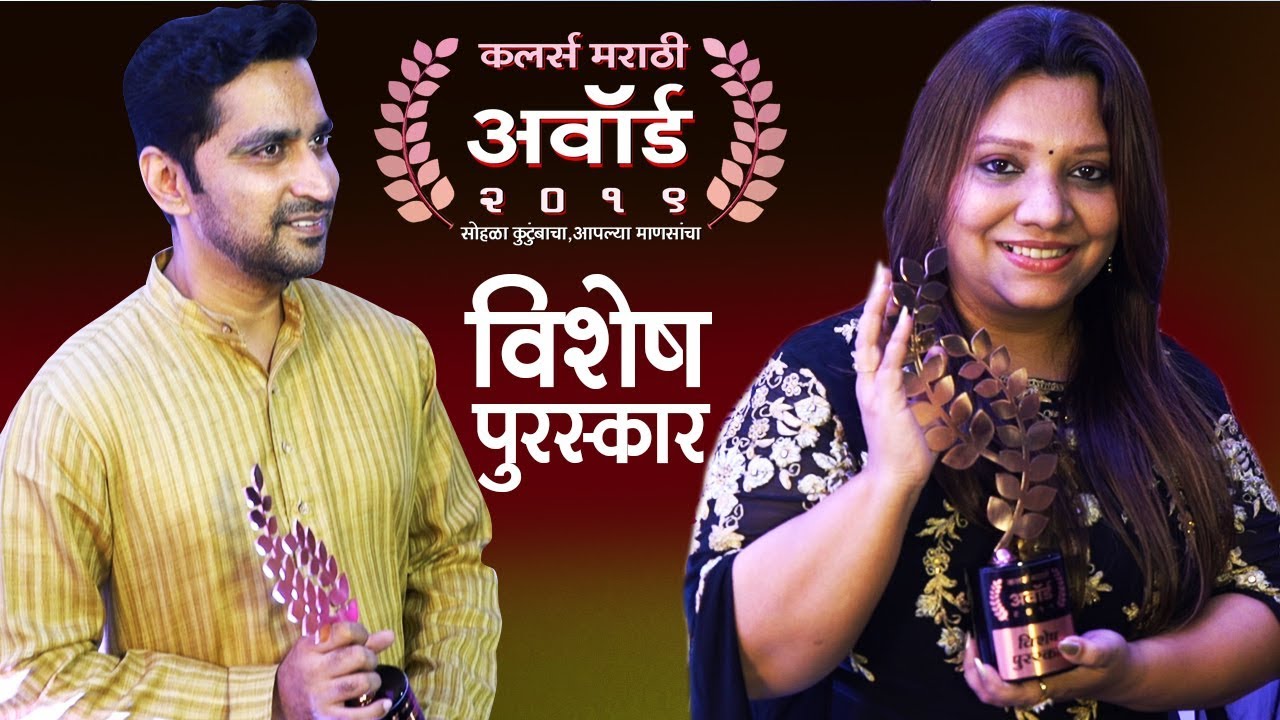 Colors Marathi Award 2019 | Special Award For Chinmay & Ashwini | Marathi Serial