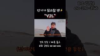 멀티탭이 되는 순간⚡️#BYD #V2L #전기차 #캠핑 #쇼츠 #BYD마포전시장 #BYD김성규 #BYD김땡구