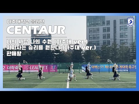 [아주대학교 응원단 CENTAUR] 2022 U리그1 (나의 사랑 나의 수원&지지자는 승리를 원한다&판매왕)