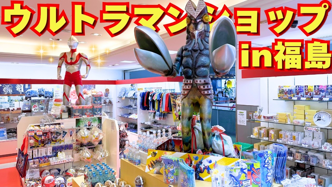 ウルトラマン フィギュアとキーホルダーセット Hidden Gem] Shopping at the Ultraman Store at Fukushima Airport