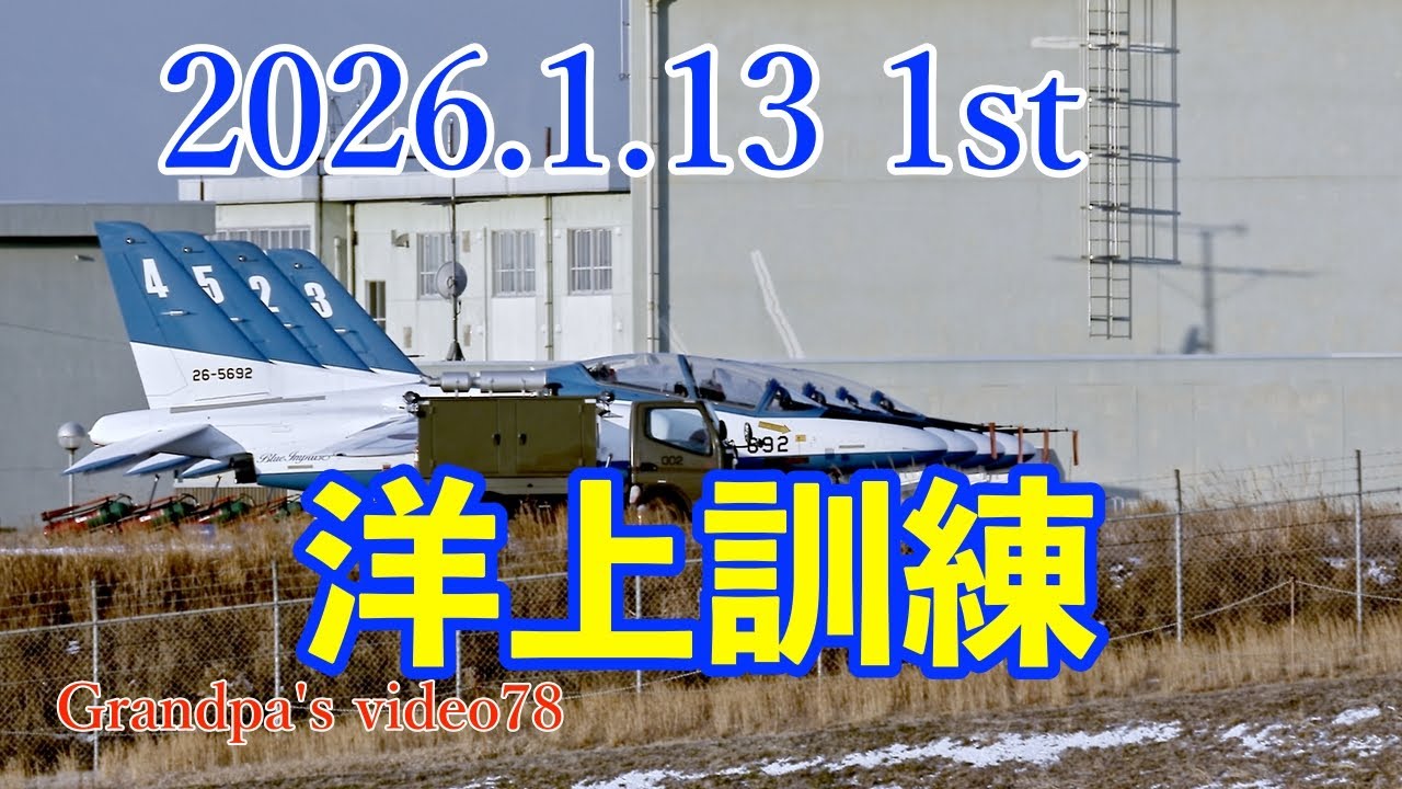2026.1.13 1st  洋上訓練　訓練出だし何かおかしい