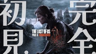 【The Last of Us  Part2】 新しい物語の始まりか #1