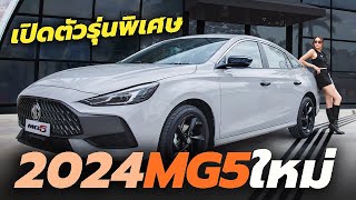 เปิดตัว-ราคา MG5 2023-2024 รุ่นพิเศษ 10th Anniversary Special Edition สีใหม่ | Thailand