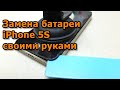 Замена батареи iPhone 5S своими руками