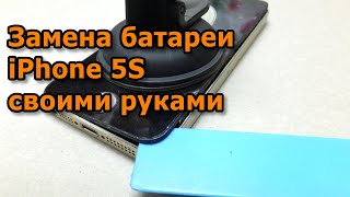 Замена батареи iPhone 5S своими руками