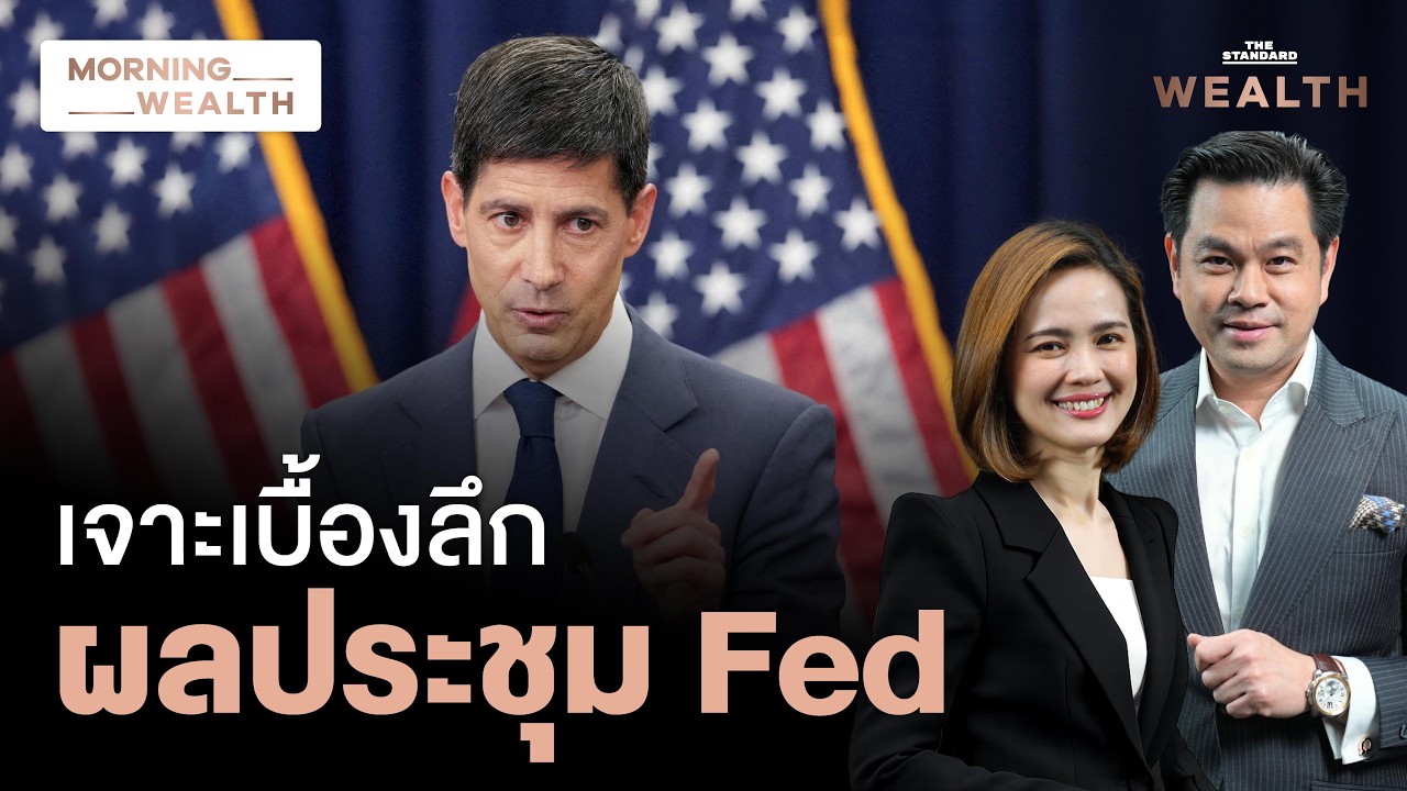 สรุปมติดอกเบี้ยสหรัฐฯ เควิน วอร์ช นำทัพ Fed จับตาเงินบาท-สินทรัพย์เสี่ยง | Morning Wealth 30 ก.ค. 69