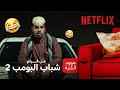 شباب البومب 2 مشهد من هوليوود 