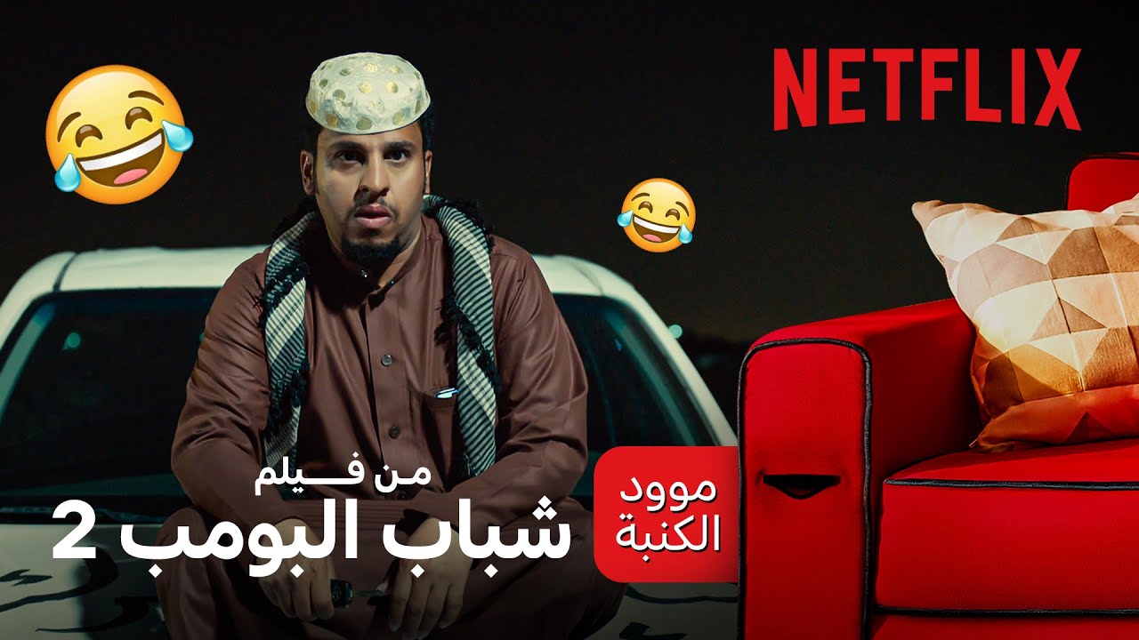 شباب البومب 2 | مشهد من هوليوود