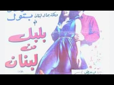 مقاطع دعائية مقطع ٨ ثوان من فيلم بلبل من لبنان 1982 نسخه أصلية خام