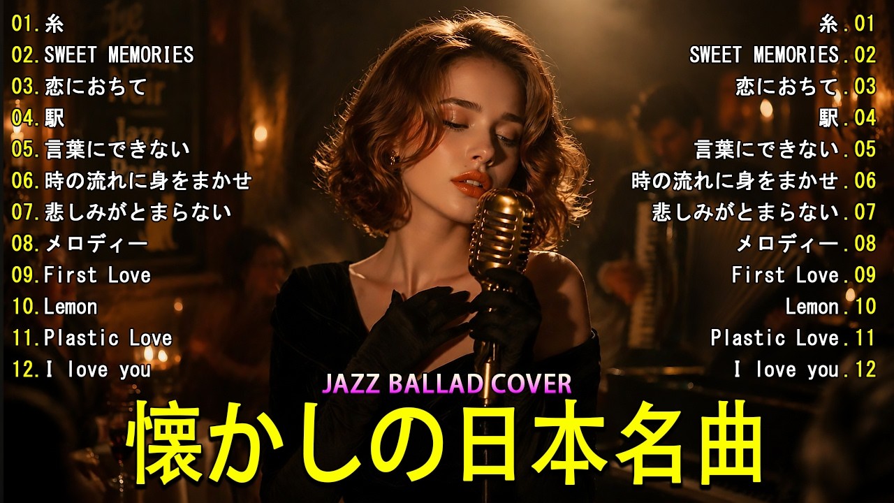 日本ポップス名曲ジャズカバー｜中島みゆき・松田聖子・岡田有希子