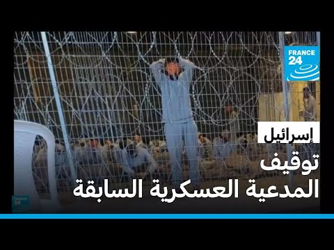 إسرائيل اعتقال المدعية العامة العسكرية السابقة بشبهة تسريب مقطع فيديو حول تعذيب فلسطيني