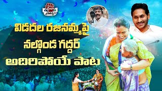 Vidadala Rajinamma Song By Nalgonda Gaddar | Vidadala Rajini New Song | YSRCP | Praja Chaithanyam