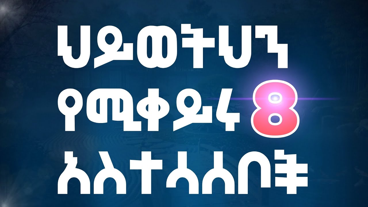 ህይወትህን ለዘለአለም የሚቀይሩ 8ቱ ምስጢራዊ ህጎች