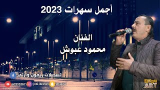 الفنان محمود عبوش اجمل سهرات 2023