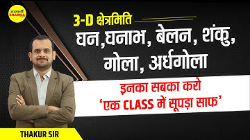 घन,घनाभ, बेलन, शंकु, गोला, अर्धगोला | Short Tricks | Patwari Exam Maths By THAKUR SIR