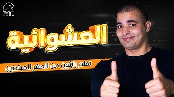 تعلم بايثون من الصفر للإحتراف : العشوائية random