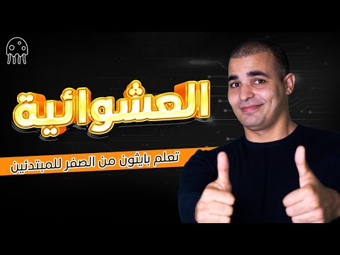 تعلم بايثون من الصفر للإحتراف العشوائية 
